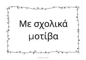 Προεπισκόπηση - Αφίσες - Μπορντούρες πίνακα για ονειρεμένες τάξεις - Σελίδα 2