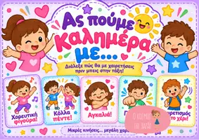 Προεπισκόπηση - Παιχνίδια - Ας πούμε καλημέρα! - Εξώφυλλο