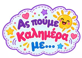 Προεπισκόπηση - Παιχνίδια - Ας πούμε καλημέρα! - Σελίδα 1