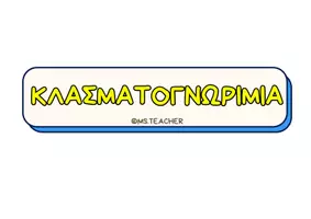 Προεπισκόπηση - Διαδραστικό υλικό - KΛΑΣΜΑΤΟΓΝΩΡΙΜΙΑ - Σελίδα 2