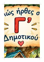 Προεπισκόπηση - Πλάνο μαθήματος / Υλικό για τον εκπαιδευτικό - Γ' τάξη - Διακόσμηση πόρτας/ τοίχου - Σελίδα 2