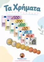 Προεπισκόπηση - Flashcards - Τα Χρήματα | Ευρώ & Λεπτά – Οπτικοποιημένες Καρτέλες Μαθηματικών - Εξώφυλλο