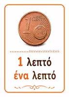 Προεπισκόπηση - Flashcards - Τα Χρήματα | Ευρώ & Λεπτά – Οπτικοποιημένες Καρτέλες Μαθηματικών - Σελίδα 1