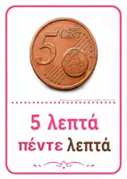 Προεπισκόπηση - Flashcards - Τα Χρήματα | Ευρώ & Λεπτά – Οπτικοποιημένες Καρτέλες Μαθηματικών - Σελίδα 3