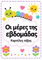 Προεπισκόπηση - Αφίσες - Οι Μέρες της Εβδομάδας | Πολύχρωμες Καρτέλες Τάξης - Εξώφυλλο