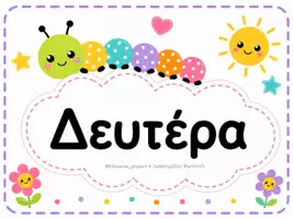 Προεπισκόπηση - Αφίσες - Οι Μέρες της Εβδομάδας | Πολύχρωμες Καρτέλες Τάξης - Σελίδα 1