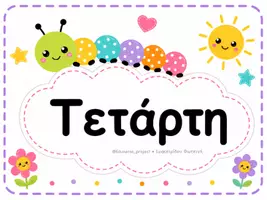 Προεπισκόπηση - Αφίσες - Οι Μέρες της Εβδομάδας | Πολύχρωμες Καρτέλες Τάξης - Σελίδα 3