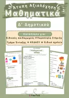 Προεπισκόπηση - Υποστηρικτικό υλικό / Ειδική αγωγή - Άτυπη Αξιολόγηση Μαθηματικών Δ' Δημοτικού - Εξώφυλλο
