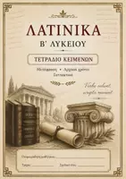 Προεπισκόπηση - Σημειώσεις - Τετράδιο Κειμένων Λατινικών Β Λυκείου - Εξώφυλλο