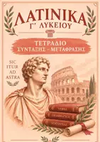 Προεπισκόπηση - Πλάνο μαθήματος / Υλικό για τον εκπαιδευτικό - Λατινικά Γ' Λυκείου - Τετράδιο Κειμένων - Εξώφυλλο