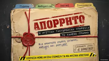 Προεπισκόπηση - Υποστηρικτικό υλικό / Ειδική αγωγή - Η Μυστική Ταχυδρομική Υπηρεσία – Το Χαμένο Γράμμα | Escape Room - Εξώφυλλο