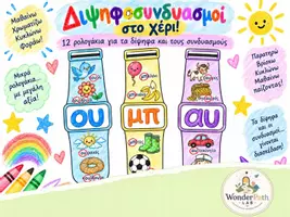 Προεπισκόπηση - Flashcards - Διψηφοσυνδυασμοί στο χέρι! - Εξώφυλλο