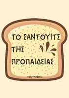 Προεπισκόπηση - Υποστηρικτικό υλικό / Ειδική αγωγή - TO SANDWICH ΤΗΣ ΠΡΟΠΑΙΔΕΙΑΣ (ΜΠΡΕΛΟΚ) - Σελίδα 2