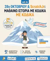 Προεπισκόπηση - Φύλλα εργασίας - 28η Οκτωβρίου & ScratchJr - Εξώφυλλο