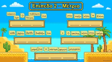 Προεπισκόπηση - Υποστηρικτικό υλικό / Ειδική αγωγή - Ένα gaming ταξίδι στις σωστές προτάσεις 🚀 - Σελίδα 3