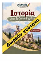 Προεπισκόπηση - Φύλλα εργασίας - ΙΣΤΟΡΙΑ Ε' ΔΗΜΟΤΙΚΟΥ ΔΩΡΕΑΝ ΕΝΟΤΗΤΑ - Εξώφυλλο