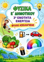 Προεπισκόπηση - Φύλλα εργασίας - ΦΥΣΙΚΑ Ε ΔΗΜΟΤΙΚΟΥ ΦΥΛΛΑ ΑΞΙΟΛΟΓΗΣΗΣ (ΕΝΟΤΗΤΕΣ: 1,3, 4, 5) - Σελίδα 1