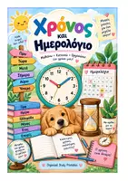 Προεπισκόπηση - Υποστηρικτικό υλικό / Ειδική αγωγή - ΧΡΟΝΟΣ ΚΑΙ ΗΜΕΡΟΛΟΓΙΟ - Εξώφυλλο