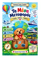Προεπισκόπηση - Υποστηρικτικό υλικό / Ειδική αγωγή - ΤΑ ΜΕΣΑ ΜΕΤΑΦΟΡΑΣ - Εξώφυλλο