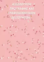 Προεπισκόπηση - Υποστηρικτικό υλικό / Ειδική αγωγή - ΑΞΙΟΛΟΓΗΣΗ ΠΡΟΓΡΑΦΗΣ ΚΑΙ ΓΡΑΦΟΚΙΝΗΤΙΚΩΝ ΔΕΞΙΟΤΗΤΩΝ - Εξώφυλλο