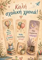 Προεπισκόπηση - Υποδείγματα ζωγραφικής και χειροτεχνίας - Σελιδοδείκτες για την Έναρξη της Σχολικής Χρονιάς | Καλή Σχολική Χρονιά! - Εξώφυλλο