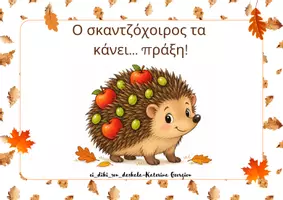 Προεπισκόπηση - Άλλος τύπος υλικού - Φθινοπωρινές Μαθησιακές Δραστηριότητες - Σελίδα 1