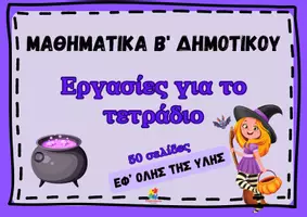 Προεπισκόπηση - Φύλλα εργασίας - Εργασίες για το τετράδιο Μαθηματικών Β' δημοτικού - Εξώφυλλο