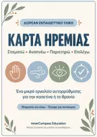 Προεπισκόπηση - Υποστηρικτικό υλικό / Ειδική αγωγή - Κάρτα Ηρεμίας – 3 Τεχνικές Αυτορρύθμισης για Παιδιά και Εφήβους 8–15 ετών | Δωρεάν Εκπαιδευτικό Υλικό - Εξώφυλλο