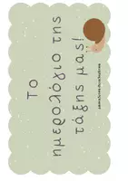 Προεπισκόπηση - Αφίσες - Ημερολόγιο τάξης _let's bloom together - Σελίδα 1