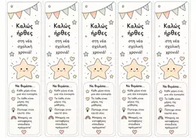 Προεπισκόπηση - Flashcards - Σελιδοδείκτες Καλωσορίσματος & Ετικέτες "Καλή Σχολική Χρονιά" - Σελίδα 1