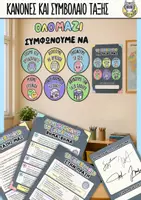 Προεπισκόπηση - Αφίσες - Το Συμβόλαιο της Τάξης μας | Κανόνες τάξης & οδηγίες εκπαιδευτικού - Εξώφυλλο