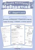 Προεπισκόπηση - Υποστηρικτικό υλικό / Ειδική αγωγή - Άτυπη Αξιολόγηση Μαθηματικών Ε' Δημοτικού - Εξώφυλλο