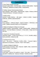 Προεπισκόπηση - Υποστηρικτικό υλικό / Ειδική αγωγή - Άτυπη Αξιολόγηση Μαθηματικών Ε' Δημοτικού - Σελίδα 1