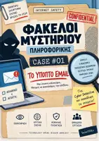 Προεπισκόπηση - Φύλλα εργασίας - Φάκελοι Μυστηρίου Πληροφορικής – Case #01: Το Ύποπτο Email - Εξώφυλλο