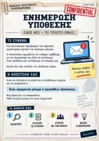 Προεπισκόπηση - Φύλλα εργασίας - Φάκελοι Μυστηρίου Πληροφορικής – Case #01: Το Ύποπτο Email - Σελίδα 1