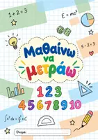 Προεπισκόπηση - Παιχνίδια - Μαθαίνω-Να-Μετράω - Εξώφυλλο