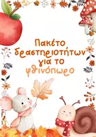 Προεπισκόπηση - Φύλλα εργασίας - Φύλλα εργασίας για το φθινόπωρο (έγχρωμα και ασπρόμαυρα) - Εξώφυλλο