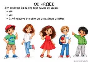 Προεπισκόπηση - Αφίσες - ΣΤΟΛΙΣΜΟΣ Α΄ ΤΑΞΗΣ - ΟΙ ΗΡΩΕΣ ΤΗΣ ΓΛΩΣΣΑΣ (2) - Σελίδα 1