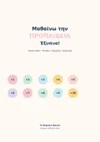 Προεπισκόπηση - Φύλλα εργασίας - ✖️ Μαθαίνω την Προπαίδεια Έξυπνα - Εξώφυλλο