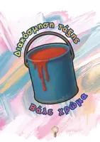 Προεπισκόπηση - Αφίσες - Διακόσμησε την τάξη σου με χρώμα - Εξώφυλλο
