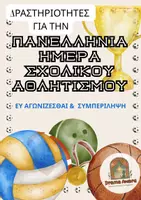 Προεπισκόπηση - Πλάνο μαθήματος / Υλικό για τον εκπαιδευτικό - Πανελλήνια Ημέρα Σχολικού Αθλητισμού (ΔΗΜΟΤΙΚΟ) - Εξώφυλλο