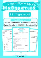 Προεπισκόπηση - Υποστηρικτικό υλικό / Ειδική αγωγή - Άτυπη Αξιολόγηση Μαθηματικών ΣΤ' Δημοτικού - Εξώφυλλο