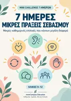 Προεπισκόπηση - Φύλλα εργασίας - InnerCompass_7-Imeres_Mikres-Praxeis-Sevasmou_Mini-Challenge_9-12 - Εξώφυλλο