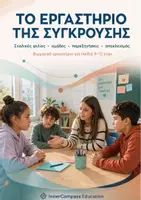 Προεπισκόπηση - Φύλλα εργασίας - Το Εργαστήριο της Σύγκρουσης – Βιωματικό Kit για Φιλίες, Παρεξηγήσεις & Αποκλεισμό | 9–12 ετών - Εξώφυλλο