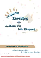 Προεπισκόπηση - Πλάνο μαθήματος / Υλικό για τον εκπαιδευτικό - Ρητορικά Κείμενα Β´ Λυκείου, Μετάφραση & Τετράδιο Σύνταξης - Εξώφυλλο