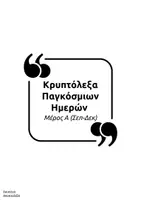 Προεπισκόπηση - Φύλλα εργασίας - Κρυπτόλεξα για τις Παγκόσμιες Ημέρες - Εξώφυλλο