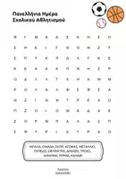 Προεπισκόπηση - Φύλλα εργασίας - Κρυπτόλεξα για τις Παγκόσμιες Ημέρες - Σελίδα 1