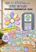 Προεπισκόπηση - Πλάνο μαθήματος / Υλικό για τον εκπαιδευτικό - Σύστημα Επιβράβευσης Τάξης - Από το Συμβόλαιο στην Πράξη - Εξώφυλλο
