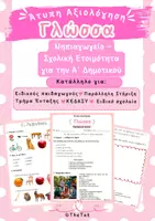 Προεπισκόπηση - Υποστηρικτικό υλικό / Ειδική αγωγή - Πακέτο Άτυπης Αξιολόγησης Γλώσσας & Μαθηματικών | Νηπιαγωγείο – Σχολική Ετοιμότητα για την Α΄ Δημοτικού - Σελίδα 1