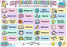 Προεπισκόπηση - Αφίσες - Πρόγραμμα Τάξης Δημοτικού Α3 – 2 Σχέδια + Καρτελάκια Μαθημάτων | Α΄–ΣΤ΄ - Σελίδα 1